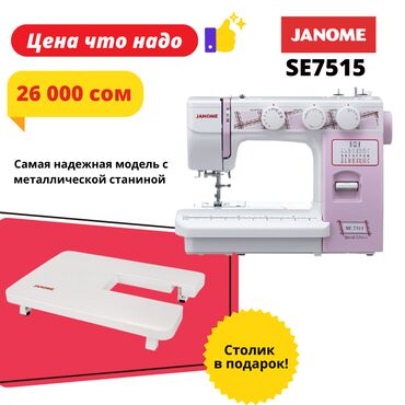 Другое оборудование для швейных цехов: Швейная машина Janome, Полуавтомат