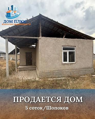 📍 В Шопокове продается дом на участке 5 соток. 🏡Дом на стадии ПСО