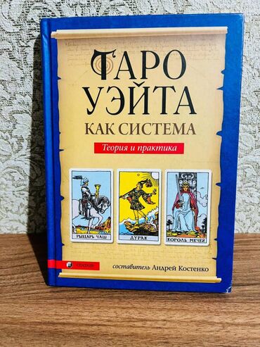 Саморазвитие и психология: Продаю книгу по Таро «Таро Уэйта как система. Теория и практика»