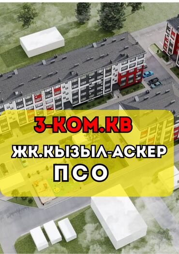 как купить квартиру в ипотеку в бишкеке: 3 бөлмө, 88 кв. м, 106-серия жакшыртылган, 4 кабат, ПСО (өзү оңдоп түзөтүп бүтүү үчүн)