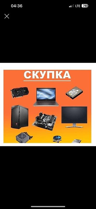Настольные ПК и рабочие станции: Скупка компьютерной техники и комплектующих Принимаем: - Ноутбуки и — 1