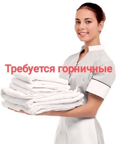присмотр за домом: Требуется горничные в отель Саламат. возраст от 18-45 . Нужны