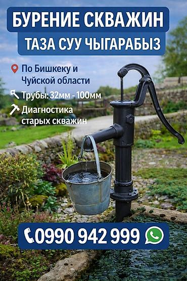 скважины: ! Бурение скважин. ! По Бишкеку и по Чүйской области ! Глубина от — 4