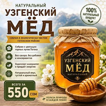 иссык кульский чеснок: Натуральный Узгенский мёд - 100% натуральный продукт - Собран в — 1