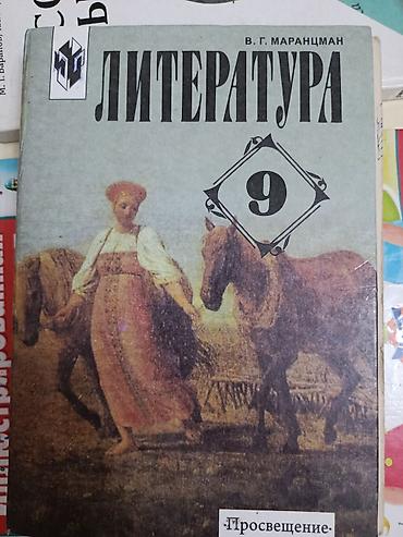 Спорт и хобби: Русская литература, 9 класс, Б/у, Самовывоз — 1