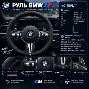 Руль BMW Новый, Аналог