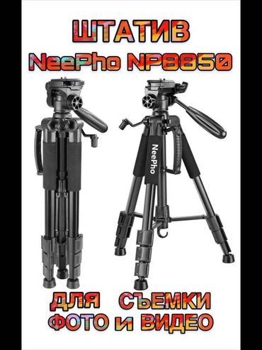 го про купить: Штатив-трипод NeePho NP-8850 — это алюминиевый штатив, который