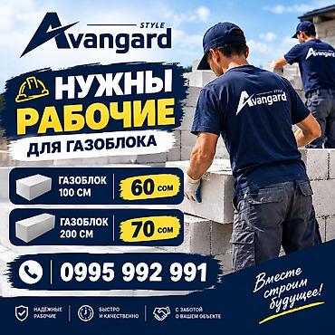 him kg: Avangard Style - требуются рабочие газоблоком. - Виды работ и — 1