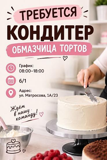 Вакансия: кондитер — обмазчица тортов Обязанности: - Ровное
