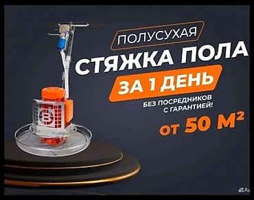 Ламинат: Полусухая стяжкапод ламинат и под кафель качество 💯 гарантия 💯 в — 1