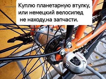 Ищу к покупке: планетарную втулку на 3–5 скоростей или велосипед с at lalafo.kg Ищу к покупке: планетарную втулку на 3–5 скоростей или велосипед с