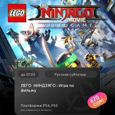 игра на ps4: ЗАГРУЗКА ИГРЫ: ЛЕГО® НИНДЗЯГО®: Игра по фильму (PS4, PS5)