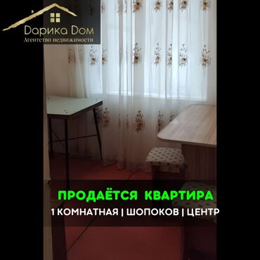 📌В самом центре города Шопоков продается 1 комнатная квартира на 1