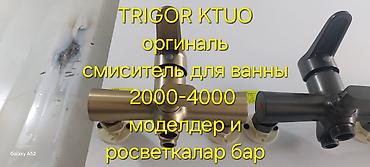 Смесители для ванны и душа: Смесители и душевые наборы TRIGOR / KT UO / RUMA / IZIMRUD — оригинал — 1