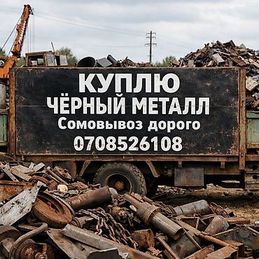 чёрные металлы: Покупка черного металлолома. куплю чёрный металл. Принимаются — 1