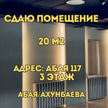 Помещения свободного назначения: Сдаю помещение в аренду 📍абая 117 🚌абая/ахунбаева 20 м2✅ 🔸3 этаж🛗