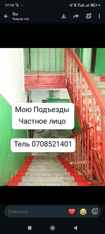 один: Здравствуйте,🥳 Мы убираем подъезды.Если вам нужны аккуратные уборщицы — 1
