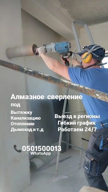 Сверление, бурение: Алмазное бурение/сверление отверстий в бетоне, кирпиче, блоках. Под
