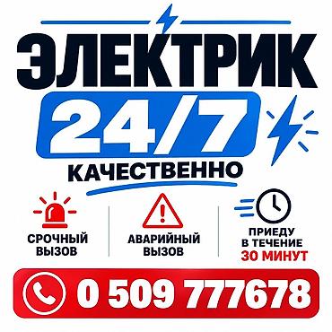 Электрик 24/7 — качественно. Услуги: - Срочный выезд. - Аварийный at lalafo.kg Электрик 24/7 — качественно. Услуги: - Срочный выезд. - Аварийный