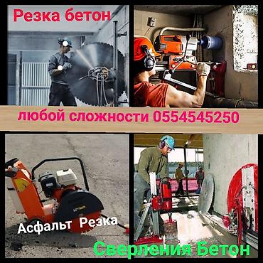Другие услуги: Резка бетон.✓ Бетон Кесуу✓ Сверления Бетона✓ Бетон тешуу. ✓ Стаяшка — 12