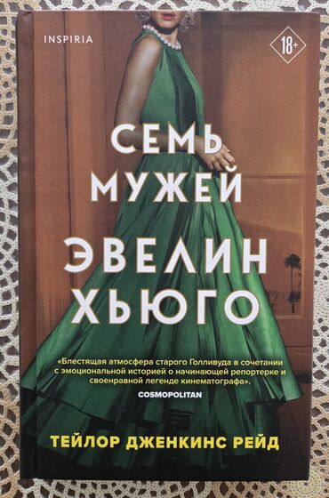 Qazanlar: Продается книга «Семь мужей Эвелин Хьюго». Совершенно новая, внесения