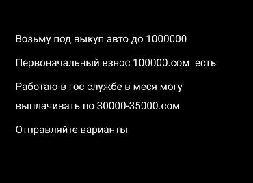 outback bs: Возьму авто под выкуп. - Бюджет: до 1 000 000. - Первоначальный — 1