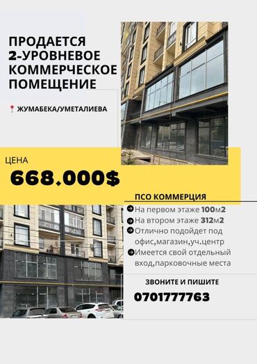 Продажа домов: Продается 2-уровневое коммерческое помещение площадью 412 кв/м ПСО