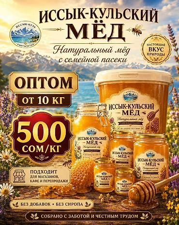 пасики: Продается чистый Иссык кульский мёд! из собственной пасики. Начали — 1