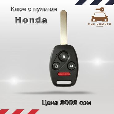 Аксессуары для авто: Ключ Honda Новый, Аналог, Китай