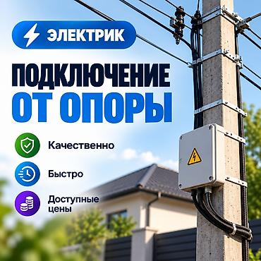 Электрик | Монтаж проводки Больше 6 лет опыта at lalafo.kg Электрик | Монтаж проводки Больше 6 лет опыта