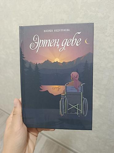 magic five: Книга «Эртең деге» — Насиба Абдуллаева. - Язык: кириллица — 2