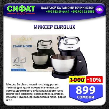 Техника для кухни: МИКСЕР EUROLUX ✅Миксер Eurolux с чашей ✅Это недорогая техника для