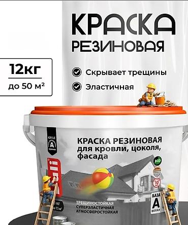 Краска резиновая для кровли, цоколя и фасада - Масса: 12 кг - Расход at lalafo.kg Краска резиновая для кровли, цоколя и фасада - Масса: 12 кг - Расход