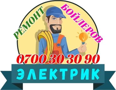 купить стабилизатор напряжения в бишкеке: Ремонт бойлеров ремонт аристонов