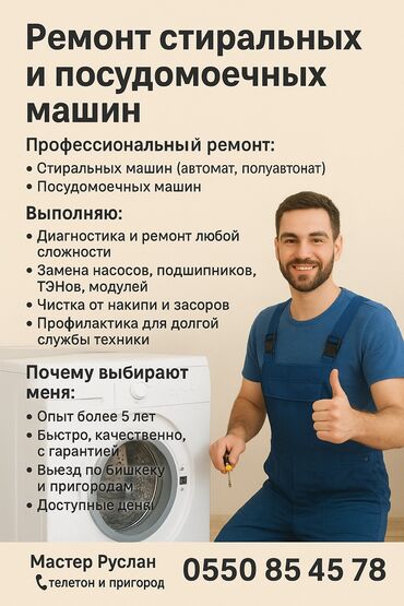 ремонт бытовой техники в г.бишкеке. ремонт микроволновок фото: Ремонт стиральных и посудомоечных машин Профессиональный ремонт