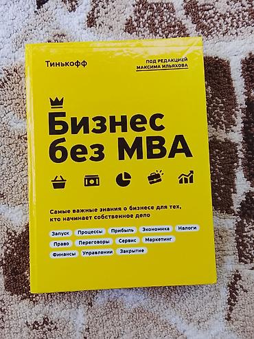 закон: Книга «Бизнес без MBA» (Тинькофф), под редакцией Максима Ильяхова — 1