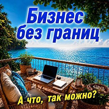 Вакансия: «Бизнес без границ» Удалённая онлайн-деятельность с