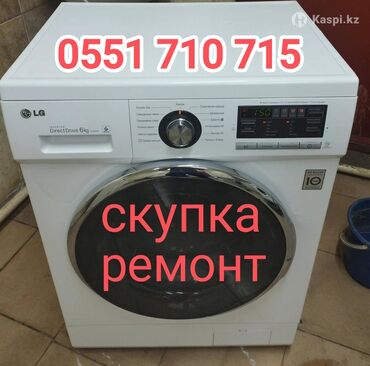 промышленные стиральные машины: Сервис по стиральным машинам. Услуги: - Скупка стиральных машин -