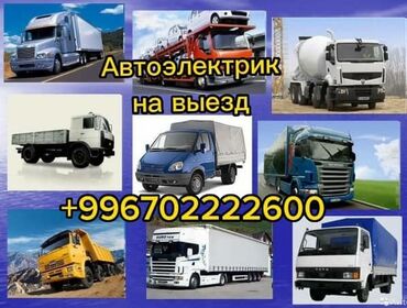 мастер по ремонту велосипедов: Автоэлектрик кызматтары, баруу менен