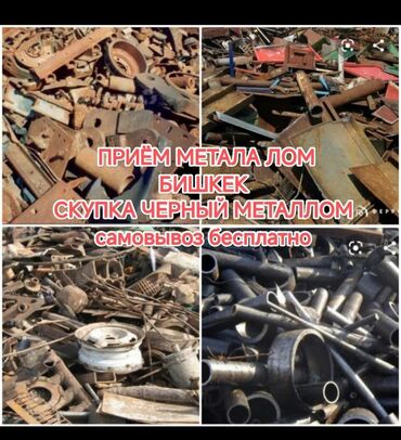 крыша жабабыз ош бишкек: Прием металлолома в Бишкеке. Осуществляется скупка черного металла