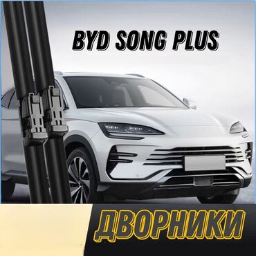 ковралин для авто: Дворники для BYD SONG PLUS 
передние 2 шт