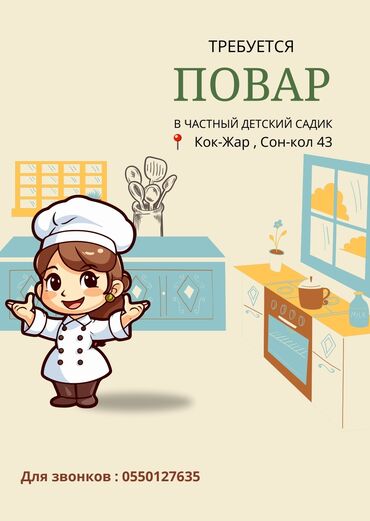 ищу работу воспитатель: Требуется Помощник повара 1-2 года опыта
