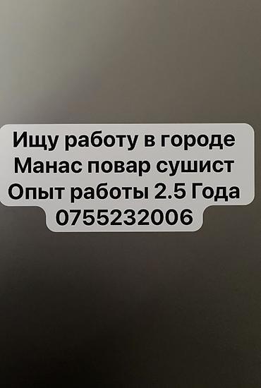 работа в кафе без опыта: Повар Сушист. 3-5 лет опыта — 1