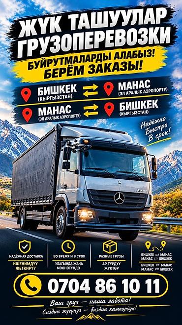 нитро оптом бишкек: Грузоперевозки «Жүк ташуулар» - Маршруты: Бишкек (Кыргызстан) ⇄ Манас — 1