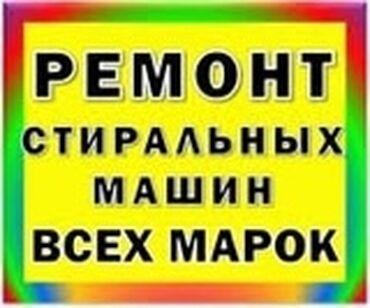 Стиральные машины: Ремонт стиральных машин автомат бишкек Мастер по ремонту стиральной