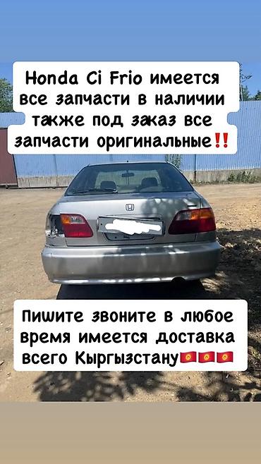 Запчасти для Honda Civic (Honda Ci Frio) - Все запчасти в наличии -
