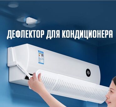 Другие ювелирные изделия: Экран (Дефлектор) Для Кондиционера "Fly". Наверняка многим знакома at lalafo.kg Другие ювелирные изделия: Экран (Дефлектор) Для Кондиционера "Fly". Наверняка многим знакома