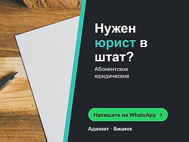 Юридические услуги | Предпринимательское право | Консультация at lalafo.kg Юридические услуги | Предпринимательское право | Консультация