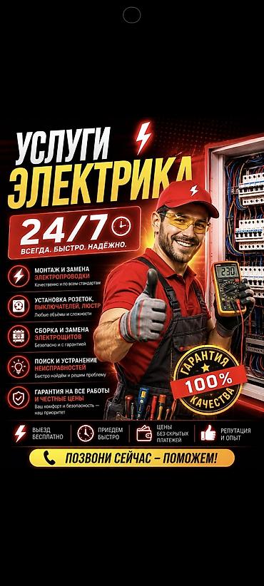 Услуги электрика 24/7 — всегда, быстро, надёжно. Что делаем: - Монтаж
