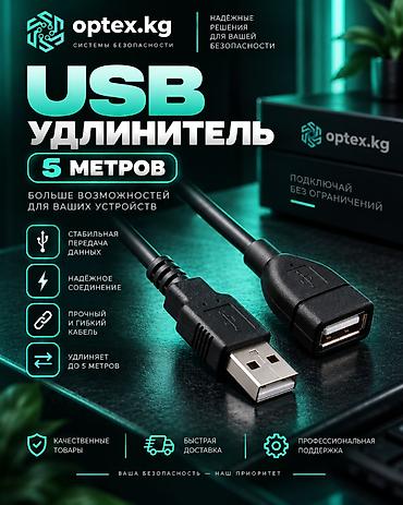 USB удлинители разной длины 1.5М - 200 сом. 3М - 281 сом 5М - 467 сом